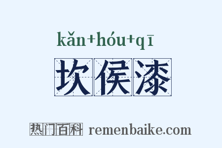坎侯漆是什么意思的图片